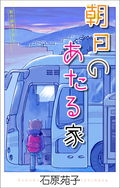 朝日のあたる家[1話売り] 2巻