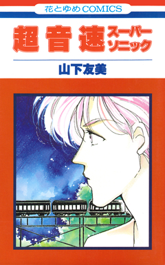 超音速スーパーソニック 1巻