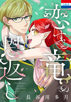 長谷川多月作品集「恋する竜の恩返し」 1巻