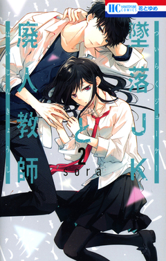 墜落JKと廃人教師 2巻