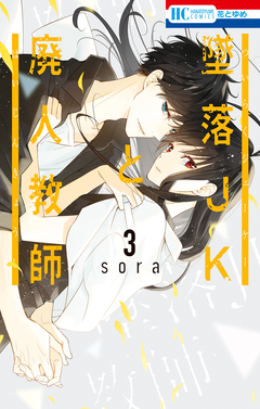 墜落JKと廃人教師 3巻