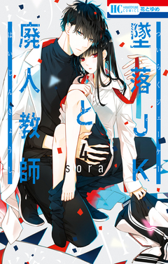 墜落JKと廃人教師 4巻