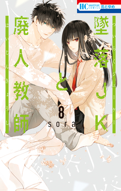 墜落JKと廃人教師 8巻