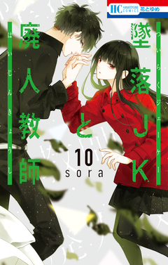 墜落JKと廃人教師 10巻