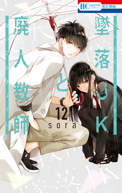 墜落JKと廃人教師 12巻
