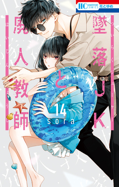 墜落JKと廃人教師 14巻