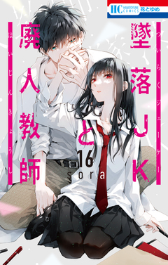 墜落JKと廃人教師 16巻