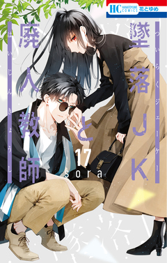 墜落JKと廃人教師 17巻