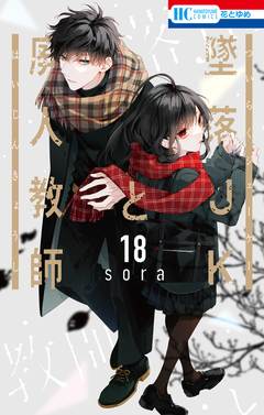 墜落JKと廃人教師 18巻