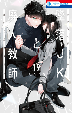 墜落JKと廃人教師 19巻