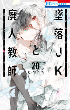 墜落JKと廃人教師 20巻