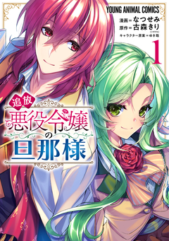 追放悪役令嬢の旦那様 1巻
