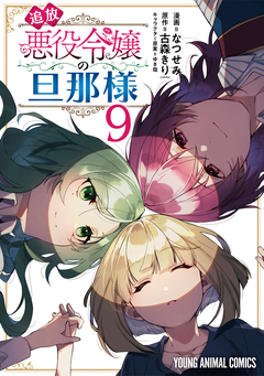追放悪役令嬢の旦那様 9巻