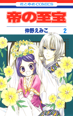 帝の至宝 2巻