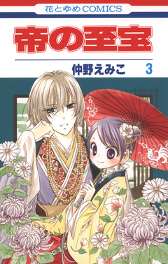 帝の至宝 3巻