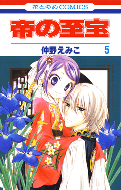 帝の至宝 5巻