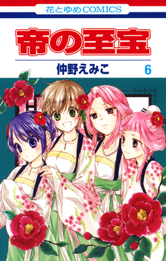帝の至宝 6巻
