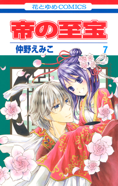 帝の至宝 7巻