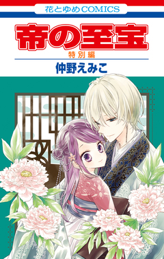 帝の至宝 8巻