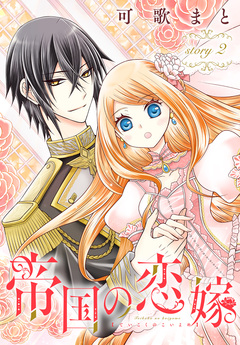 帝国の恋嫁[1話売り] 3巻