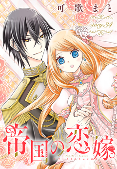 帝国の恋嫁[1話売り] 35巻