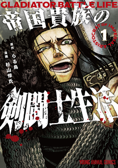 帝国貴族の剣闘士生活 1巻