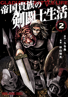 帝国貴族の剣闘士生活 2巻