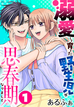 溺愛して育てた野生児が思春期になりまして 1巻
