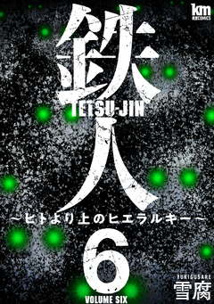 鉄人 ～ヒトより上のヒエラルキー～ 6巻