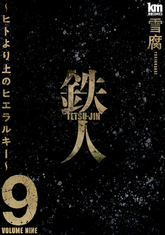 鉄人 ～ヒトより上のヒエラルキー～ 9巻