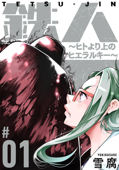 鉄人 ～ヒトより上のヒエラルキー～[ばら売り][黒蜜] 1巻