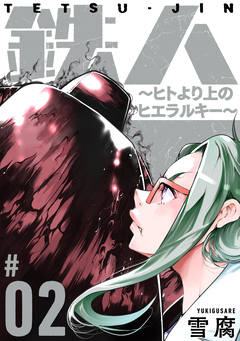 鉄人 ～ヒトより上のヒエラルキー～[ばら売り][黒蜜] 2巻