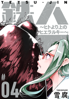 鉄人 ～ヒトより上のヒエラルキー～[ばら売り][黒蜜] 4巻