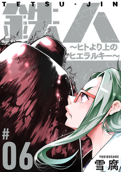 鉄人 ～ヒトより上のヒエラルキー～[ばら売り][黒蜜] 6巻