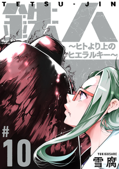 鉄人 ～ヒトより上のヒエラルキー～[ばら売り][黒蜜] 10巻
