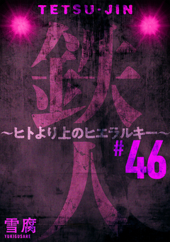 鉄人 ～ヒトより上のヒエラルキー～[ばら売り][黒蜜] 46巻