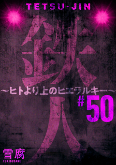 鉄人 ～ヒトより上のヒエラルキー～[ばら売り][黒蜜] 50巻