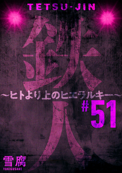 鉄人 ～ヒトより上のヒエラルキー～[ばら売り][黒蜜] 51巻