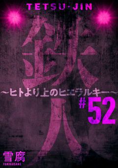 鉄人 ～ヒトより上のヒエラルキー～[ばら売り][黒蜜] 52巻