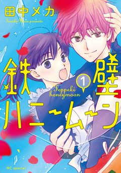 鉄壁ハニームーン 1巻