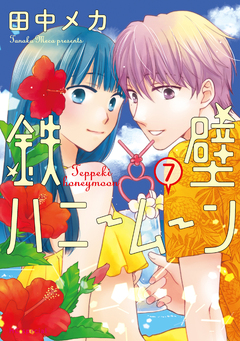 鉄壁ハニームーン 7巻