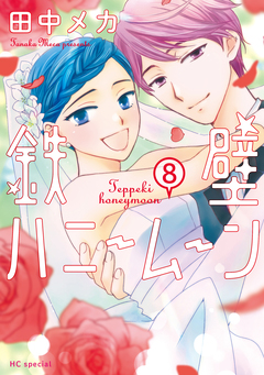 鉄壁ハニームーン 8巻