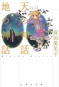 天(そら)の神話 地の神話【電子限定特別編集版】 1巻