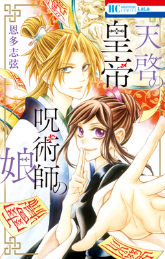 天啓の皇帝 呪術師の娘 1巻