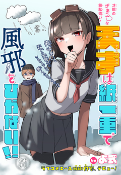 天才は紙一重で風邪をひかない!![1話売り] 1巻