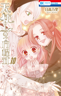 天使1/2方程式 10巻