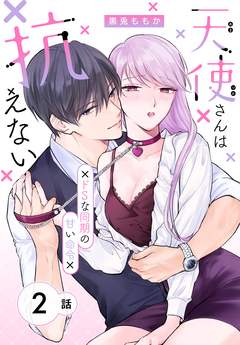 天使さんは抗えない～ドSな同期の甘い命令～[ばら売り] 2巻