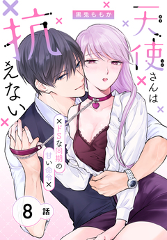 天使さんは抗えない～ドSな同期の甘い命令～[ばら売り] 8巻