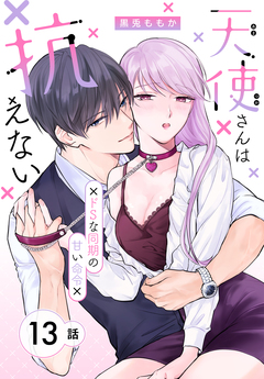 天使さんは抗えない～ドSな同期の甘い命令～[ばら売り] 13巻