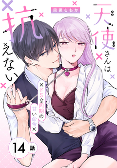 天使さんは抗えない～ドSな同期の甘い命令～[ばら売り] 14巻